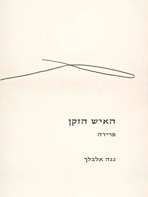 cover image of האיש הזקן  (The Old Man)